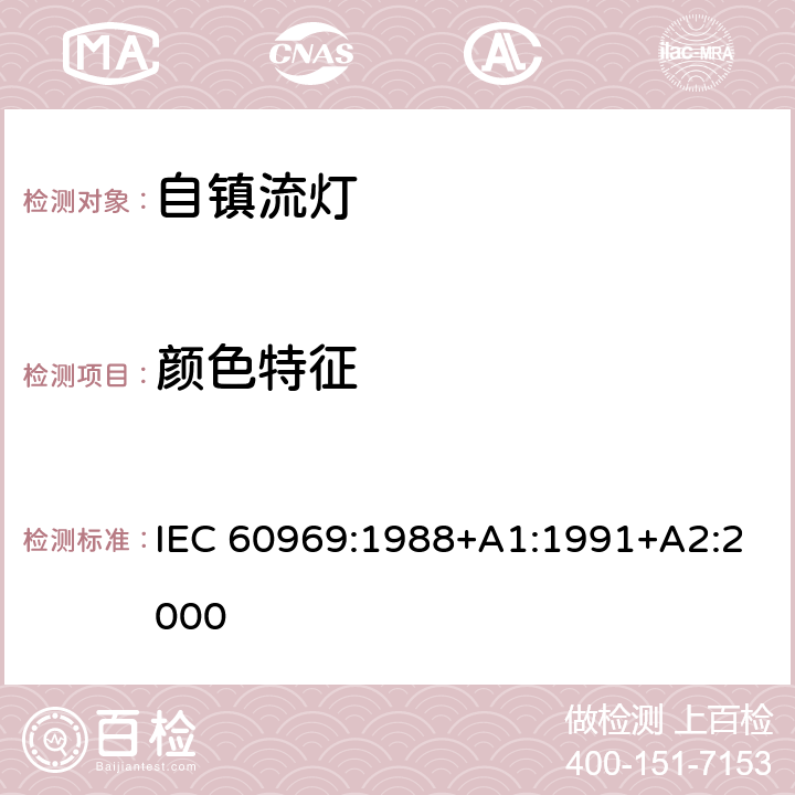 颜色特征 普通照明用自镇流荧光灯 性能要求 IEC 60969:1988+A1:1991+A2:2000 5.7