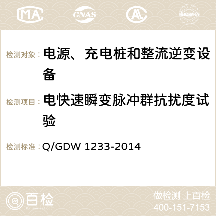 电快速瞬变脉冲群抗扰度试验 电动汽车非车载充电机通用要求 Q/GDW 1233-2014 6.15.1.3