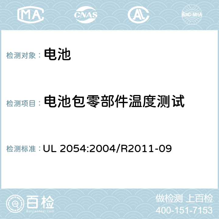 电池包零部件温度测试 家用和商用电池 UL 2054:2004/R2011-09 13A