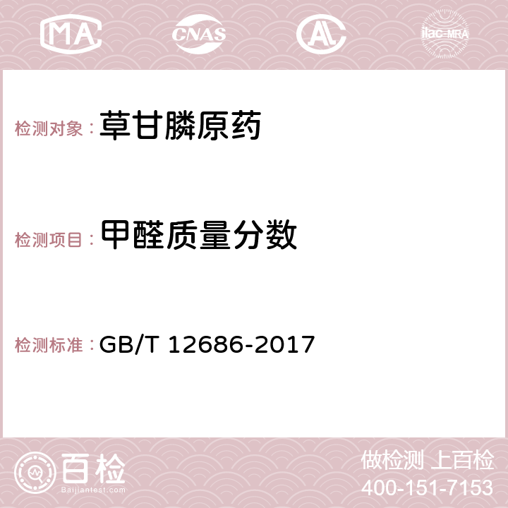 甲醛质量分数 草甘膦原药 GB/T 12686-2017 4.4