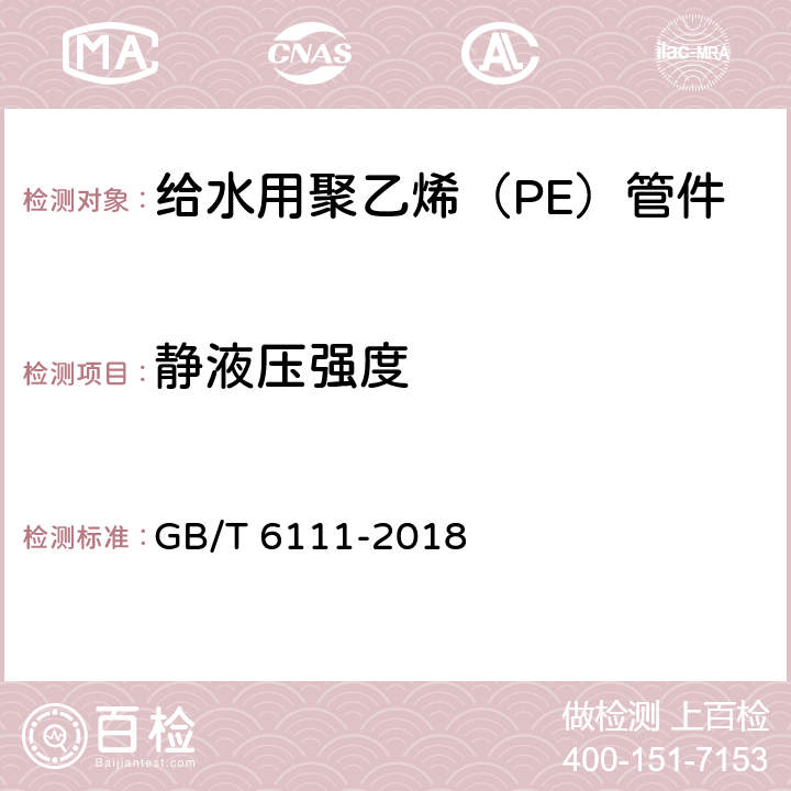 静液压强度 流体输送用热塑性塑料管道系统 耐内压性能的测定 GB/T 6111-2018