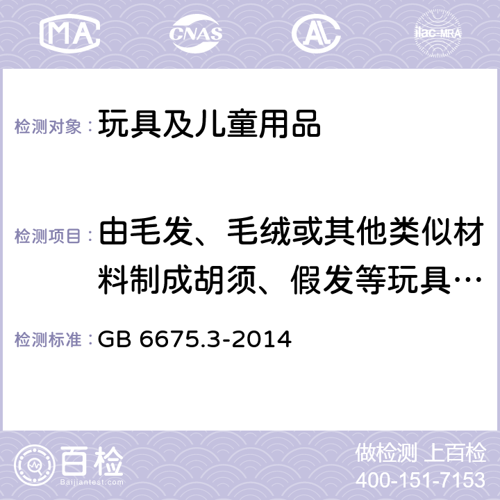 由毛发、毛绒或其他类似材料制成胡须、假发等玩具和整体或部分为模压面具的测试 玩具安全 第3部分:易燃性能 GB 6675.3-2014 5.3