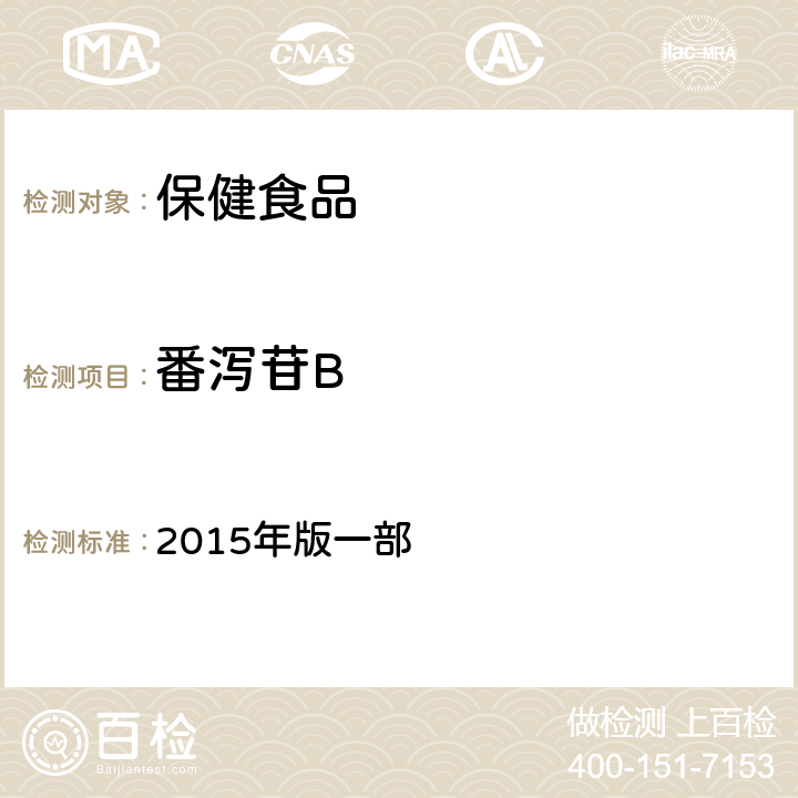 番泻苷B 中华人民共和国药典  2015年版一部 P347番泻叶