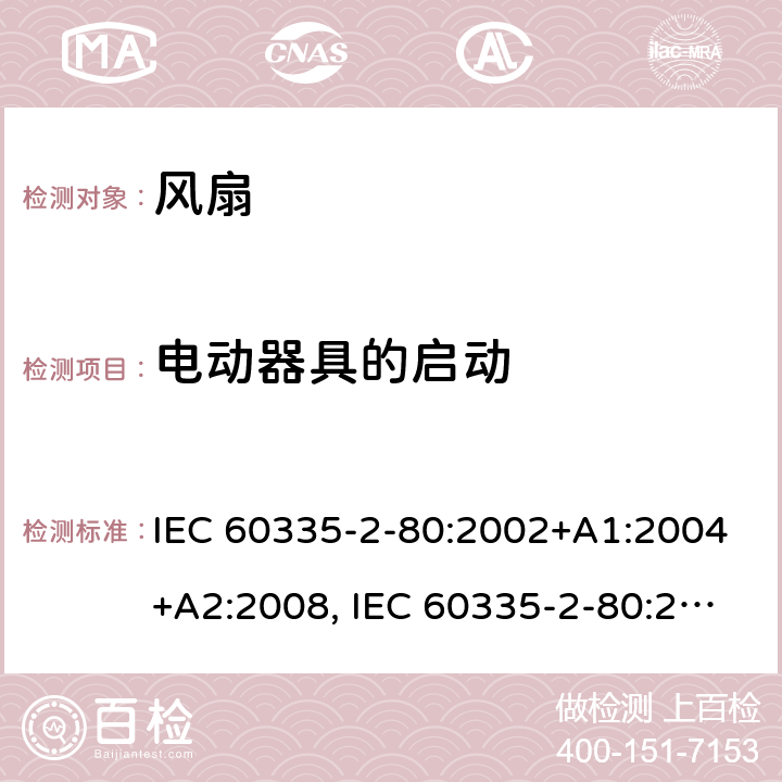 电动器具的启动 家用和类似用途电器安全–第2-80部分:风扇的特殊要求 IEC 60335-2-80:2002+A1:2004+A2:2008, IEC 60335-2-80:2015, EN 60335-2-80:2003+A1:2004+A2:2009,AS/NZS 60335.2.80 2016+ A1:2020