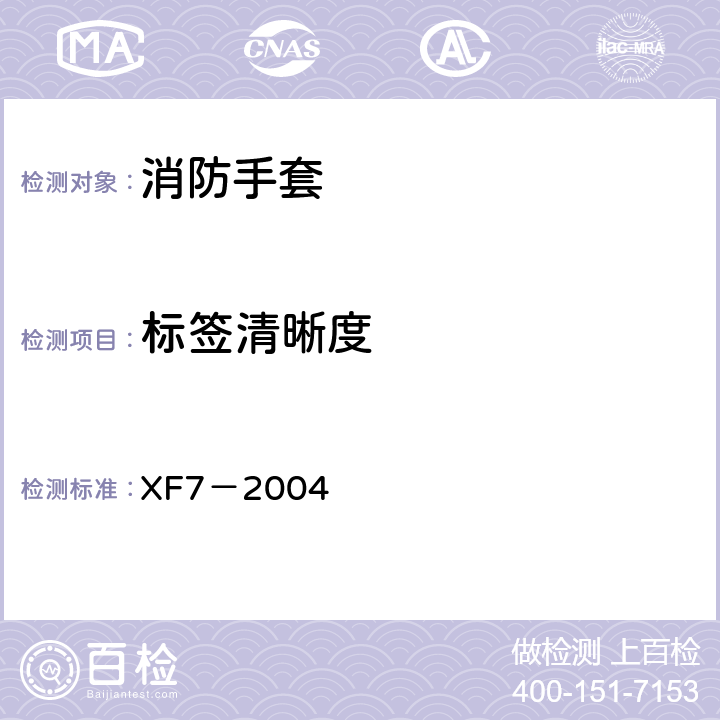 标签清晰度 XF 7-2004 消防手套