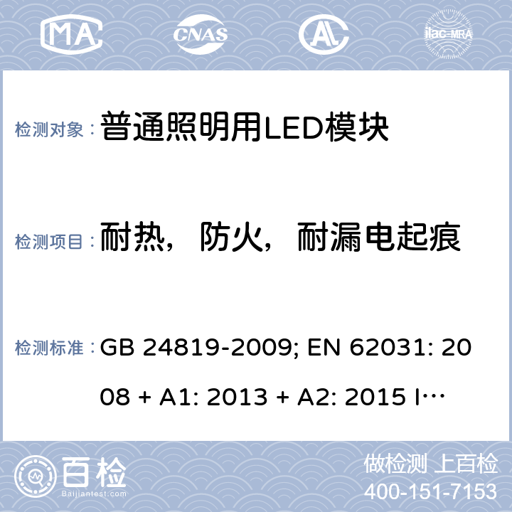 耐热，防火，耐漏电起痕 普通照明用LED模块的安全要求 GB 24819-2009; EN 62031: 2008 + A1: 2013 + A2: 2015 IEC 62031:2018 EN IEC 62031: 2020 cl.17