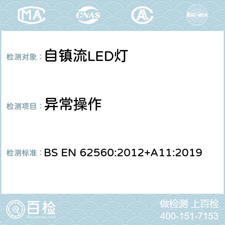 異常操作 普通照明用50V以上自鎮流LED燈 安全要求 BS EN 62560:2012+A11:2019 15