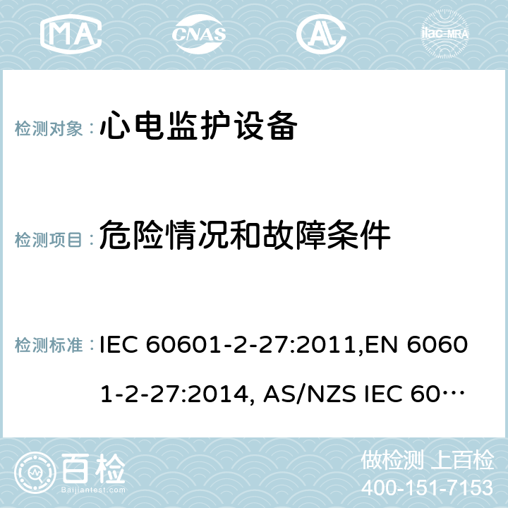 危险情况和故障条件 医用电气设备 第2-27部分：心电监护设备安全专用要求 IEC 60601-2-27:2011,EN 60601-2-27:2014, AS/NZS IEC 60601.2.27:2016 201.13