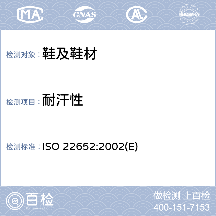 耐汗性 鞋类.内底、鞋衬和内垫的试验方法.耐汗性 ISO 22652:2002(E)