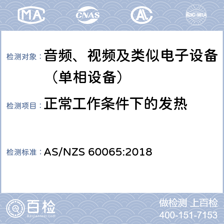 正常工作条件下的发热 音频、视频及类似电子设备.安全要求 AS/NZS 60065:2018 7