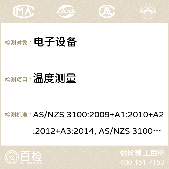 温度测量 《认可和测试规则 － 电子设备通用要求》 AS/NZS 3100:2009+A1:2010+A2:2012+A3:2014, AS/NZS 3100:2017+A1:2017+A2:2019+A3:2020 8.11