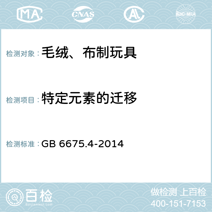 特定元素的迁移 玩具安全 第4部分：特定元素的迁移 GB 6675.4-2014 GB 6675.4-2014