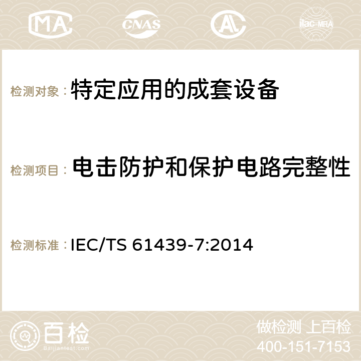 电击防护和保护电路完整性 《低压成套开关设备和控制设备　第7部分：特定应用的成套设备--如码头、露营地、市集广场、电动车辆充电站》 IEC/TS 61439-7:2014 10.5