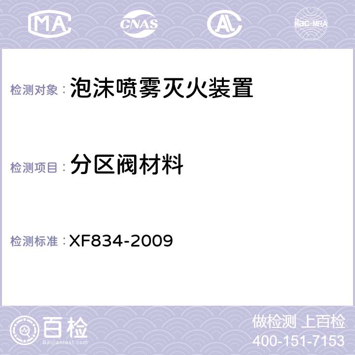 分区阀材料 《泡沫喷雾灭火装置》 XF834-2009 5.5.1