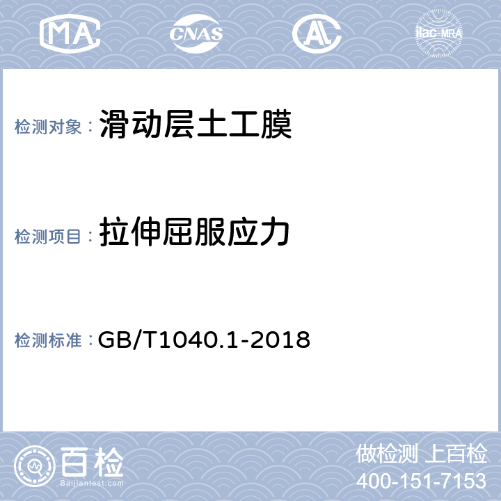 拉伸屈服应力 《塑料拉伸性能的测定第1部分：总则》 GB/T1040.1-2018