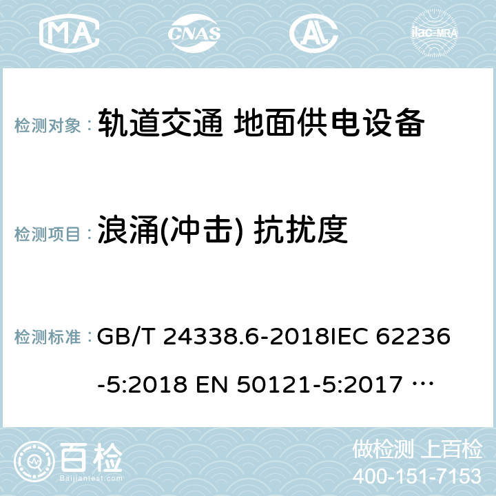 浪涌(冲击) 抗扰度 轨道交通 电磁兼容 第5部分：地面供电设备和系统的发射与抗扰度 GB/T 24338.6-2018
IEC 62236-5:2018 
EN 50121-5:2017 
EN 50121-5:2017/A1:2019 6