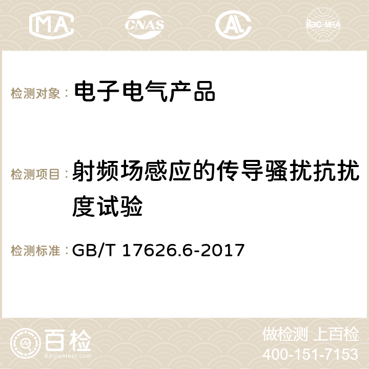 射频场感应的传导骚扰抗扰度试验 电磁兼容试验和测量技术-射频场感应的传导骚扰抗扰度试验 GB/T 17626.6-2017 8