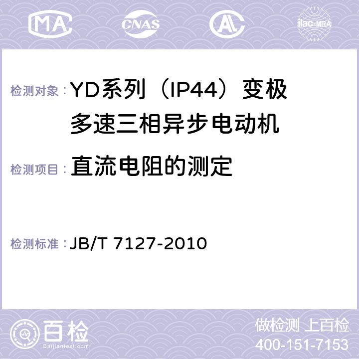 直流电阻的测定 YD系列(IP44)变极多速三相异步电动机 技术条件（机座号80-280） JB/T 7127-2010 5.2