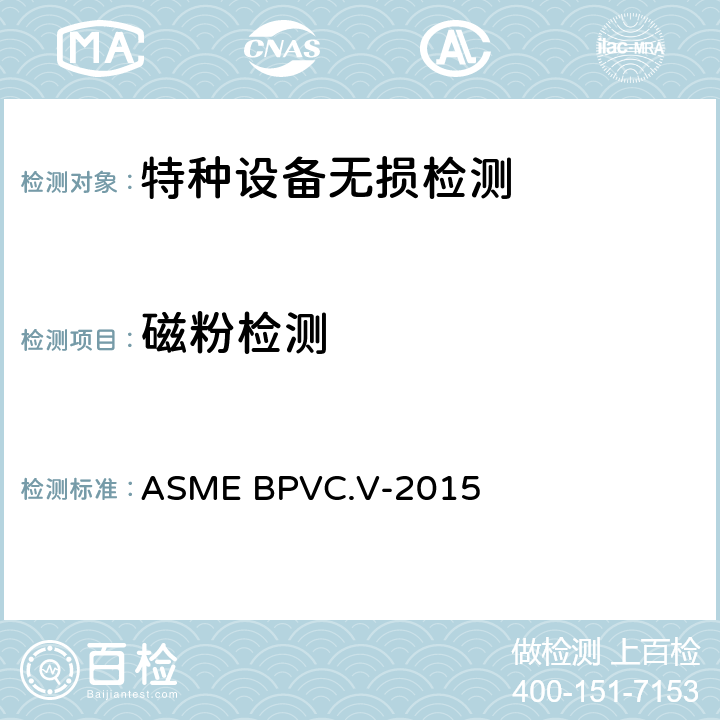 磁粉检测 ASME锅炉及压力容器规范 第V卷 无损检测2015版 ASME BPVC.V-2015 第7章