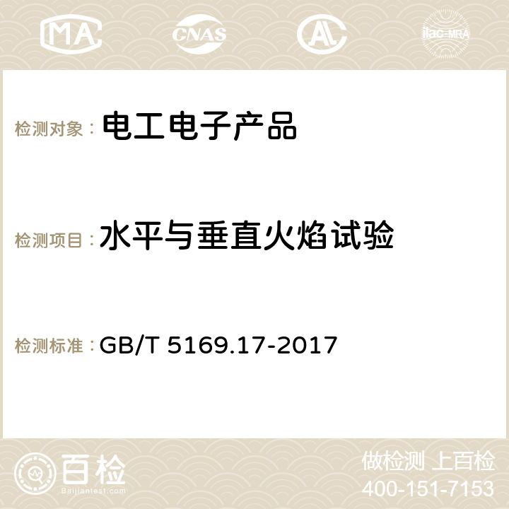 水平与垂直火焰试验 电工电子产品着火危险试验 第17部分: 试验火焰 500W 火焰试验方法 GB/T 5169.17-2017