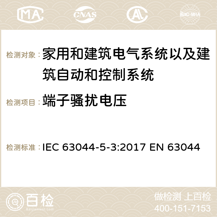 端子骚扰电压 IEC 63044-5-3-2017 家庭和建筑电子系统（Hbes）和建筑自动化与控制系统（Bacs）第5-3部分:工业环境中使用的Hbes / Bac的Emc要求