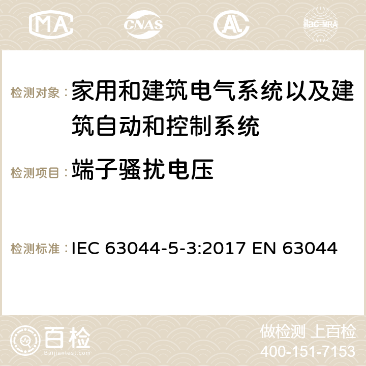 端子骚扰电压 家用和建筑电气系统以及建筑自动和控制系统的一般要求-电磁兼容要求使用在工业环境 IEC 63044-5-3:2017 EN 63044-5-3:2019 EN 50491-5-3:2010