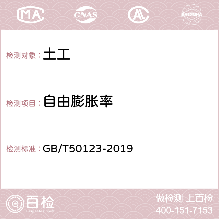 自由膨胀率 《土工试验方法标准》 GB/T50123-2019 24