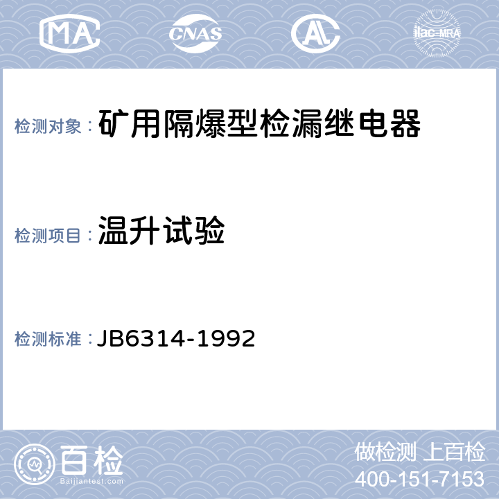 温升试验 矿用隔爆型检漏继电器 JB6314-1992 5.5