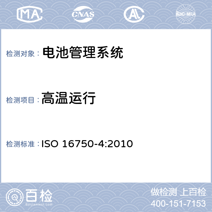 高温运行 道路车辆 电气及电子设备的环境条件和试验 第4部分：气候负荷 ISO 16750-4:2010 5.1.2.2