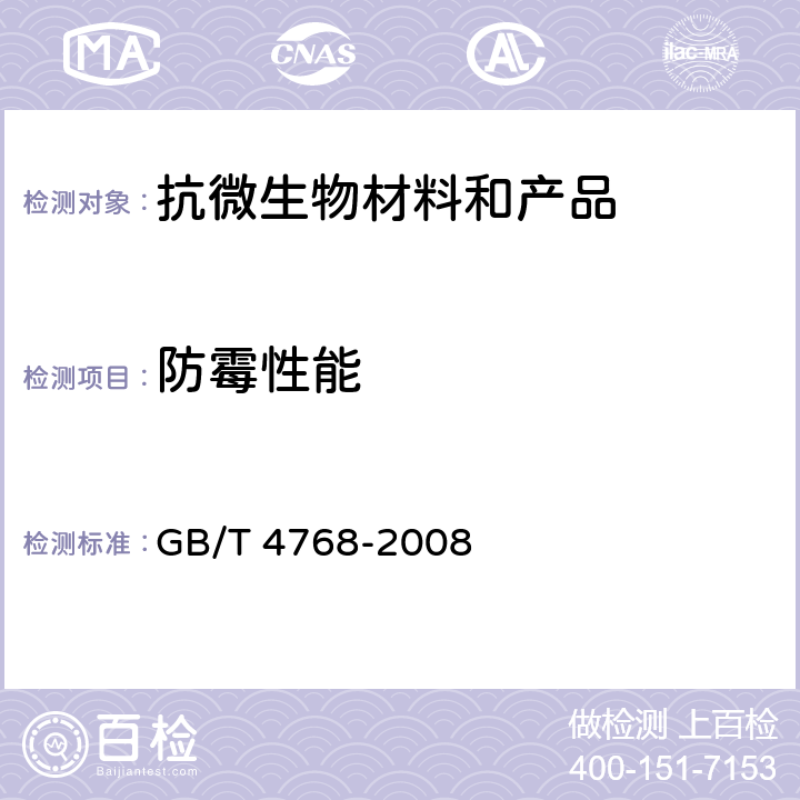 防霉性能 GB/T 4768-2008 防霉包装
