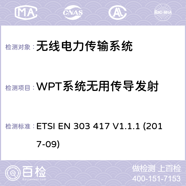 WPT系统无用传导发射 ETSI EN 303 417 无线电力传输系统，在19-21kHz、59-61kHz、79-90kHz、100-300kHz、6765-6795kHz范围内使用无线电波束以外的技术；涵盖指令2014/53/EU第3.2条基本要求的协调标准  V1.1.1 (2017-09) 条款4.3.7