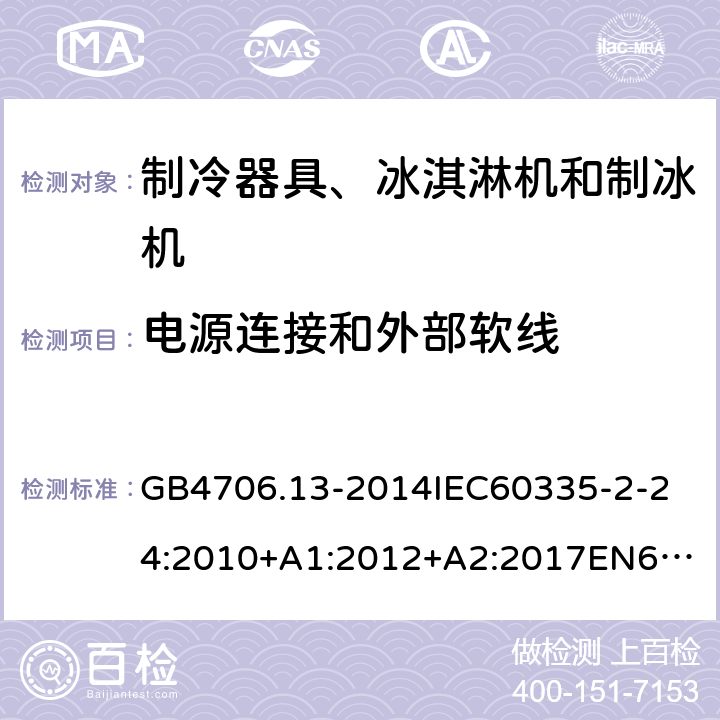 电源连接和外部软线 家用和类似用途电器的安全制冷器具、冰淇淋机和制冰机的特殊要求 GB4706.13-2014
IEC60335-2-24:2010+A1:2012+A2:2017
EN60335-2-24:2010+A1:2019+A2:2019
AS/NZS60335.2.24:2010+A1:2013+A2:2018
SANS60335-2-24:2014(Ed.5.01) 25