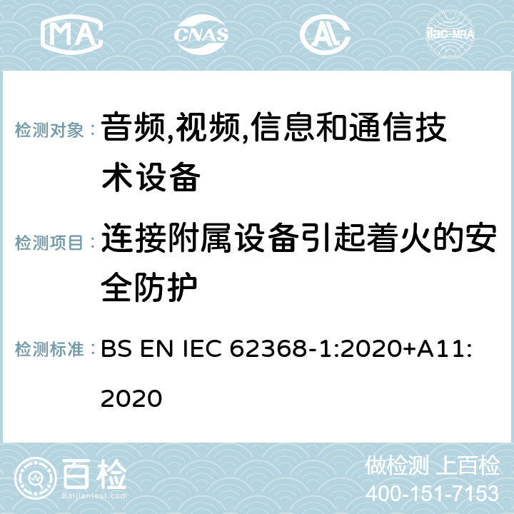 连接附属设备引起着火的安全防护 音频/视频,信息和通信技术设备-第一部分: 安全要求 BS EN IEC 62368-1:2020+A11:2020 6.6