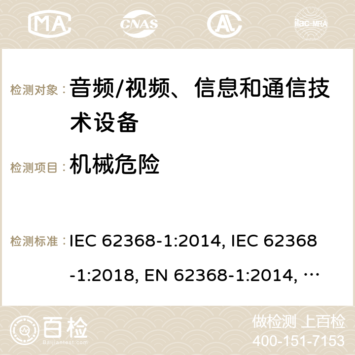 机械危险 音频/视频、信息和通信技术设备 第1部分：安全要求 IEC 62368-1:2014, IEC 62368-1:2018, EN 62368-1:2014, EN 62368-1:2014+A11:2017, UL 62368-1:2014 8