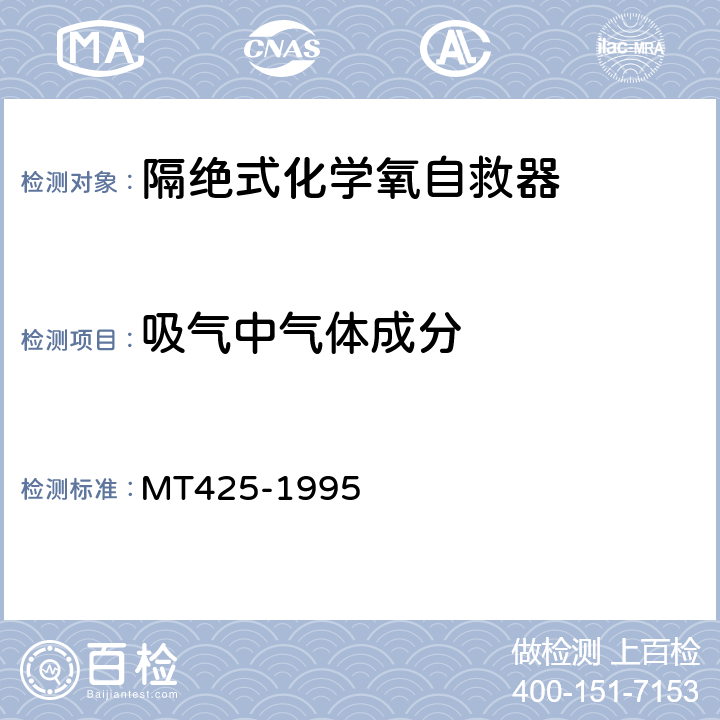 吸气中气体成分 隔绝式化学氧自救器 MT425-1995 5.2.1