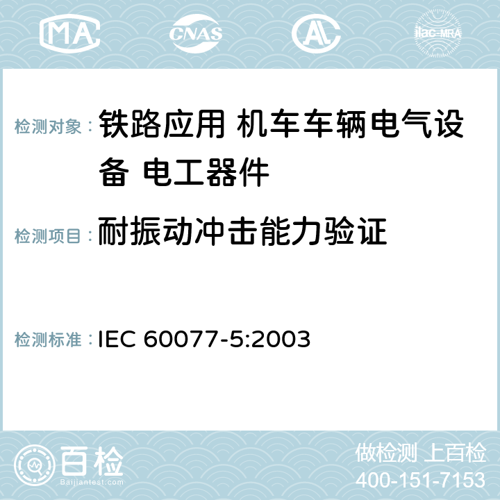 耐振动冲击能力验证 《铁路应用 机车车辆电气设备 第5部分: 电工器件 高压熔断器规则》 IEC 60077-5:2003 9.3.4.5