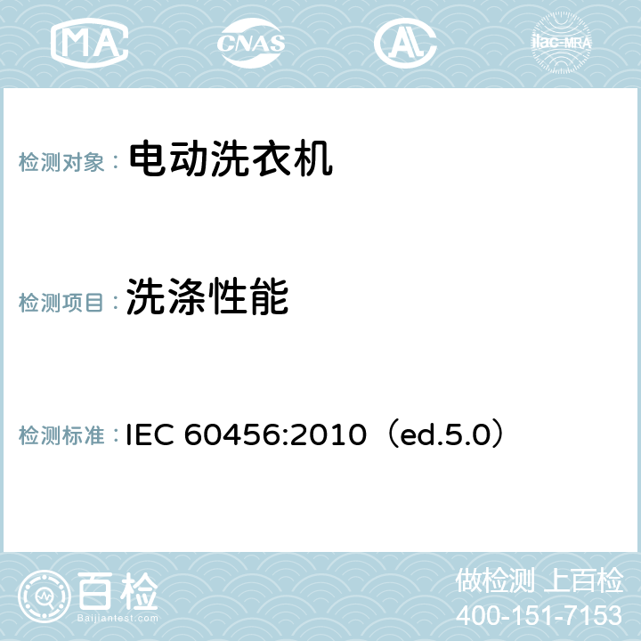 
洗涤性能 家用衣物洗涤器具性能测试方法 IEC 60456:2010（ed.5.0） 8