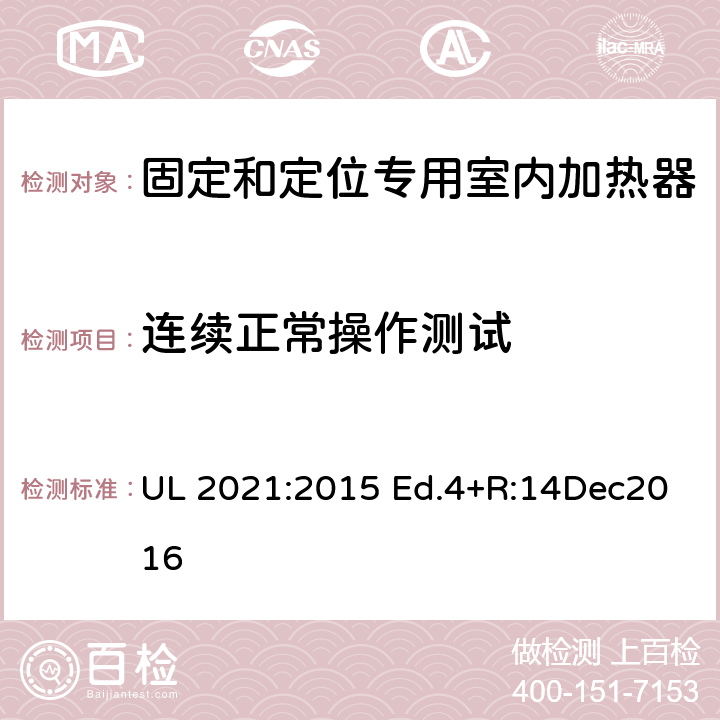 连续正常操作测试 固定和定位专用室内加热器的标准 UL 2021:2015 Ed.4+R:14Dec2016 38