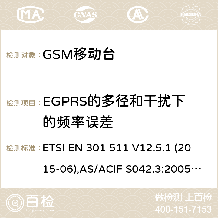 EGPRS的多径和干扰下的频率误差 全球移动通信系统(GSM);移动台(MS)设备;覆盖2014/53/EU 3.2条指令协调标准要求 ETSI EN 301 511 V12.5.1 (2015-06),AS/ACIF S042.3:2005, AS/CA S042.1: 2010,ETSI EN 303 609 V12.5.1 5.3.27