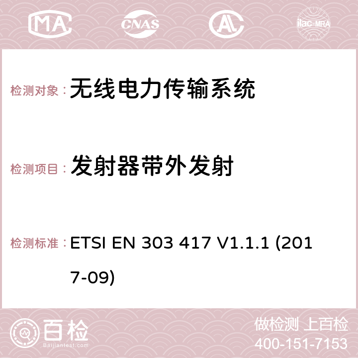 发射器带外发射 无线电力传输系统，在19-21kHz、59-61kHz、79-90kHz、100-300kHz、6765-6795kHz范围内使用无线电波束以外的技术；涵盖指令2014/53/EU第3.2条基本要求的协调标准 ETSI EN 303 417 V1.1.1 (2017-09) 4.3.6