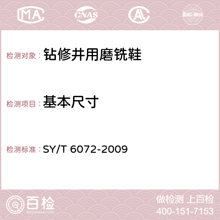 基本尺寸 钻修井用磨铣鞋 SY/T 6072-2009 4