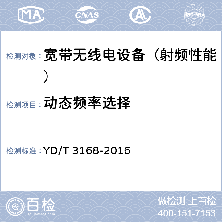 动态频率选择 《公众无线局域网设备射频指标技术要求和测试方法》 YD/T 3168-2016 6.2.15