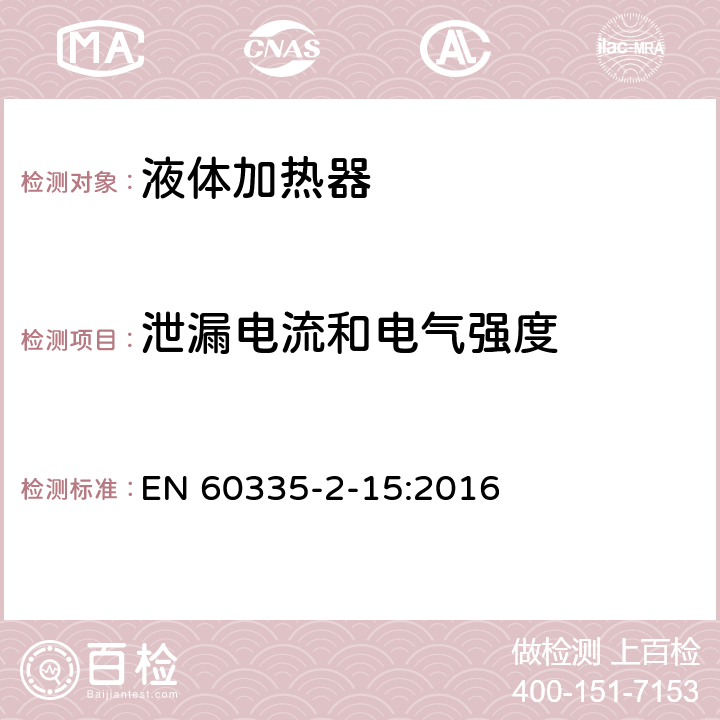 泄漏电流和电气强度 家用和类似电气装置的安全 第2-15部分:加热液体装置的特殊要求 EN 60335-2-15:2016 16.2,16.3