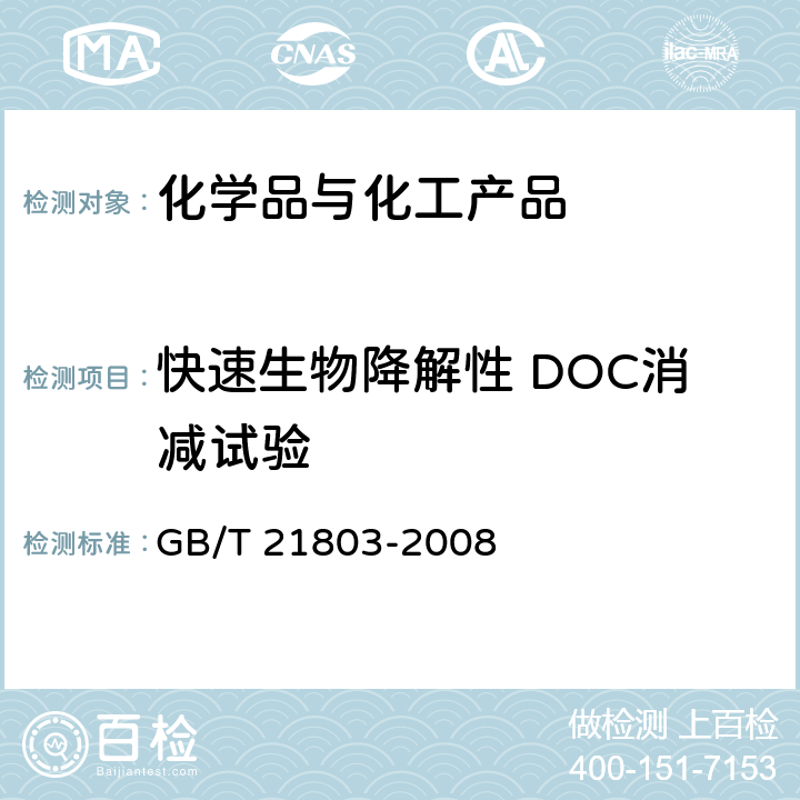 快速生物降解性 DOC消减试验 化学品 快速生物降解性 DOC消减试验 GB/T 21803-2008