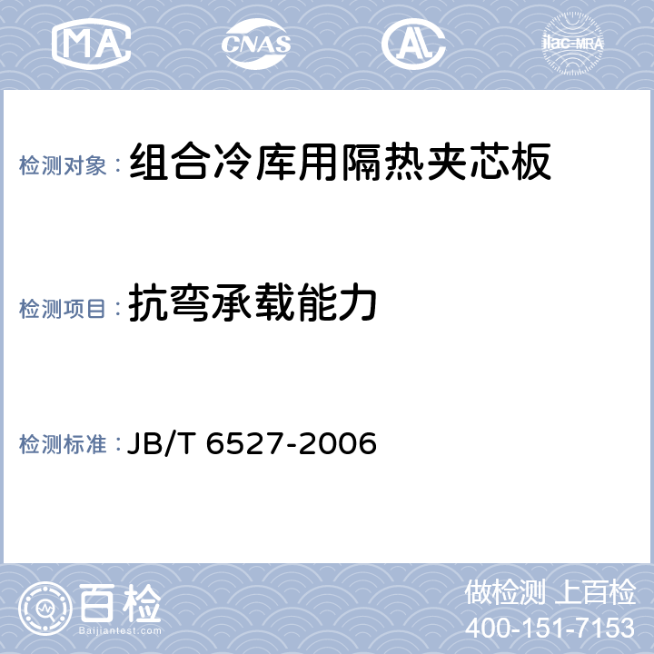 抗弯承载能力 组合冷库用隔热夹芯板 JB/T 6527-2006 4.4.2