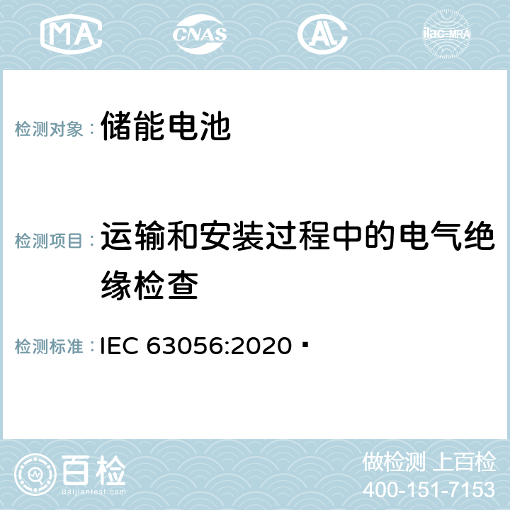 运输和安装过程中的电气绝缘检查 含碱性或其它非酸性电解质的蓄电池和蓄电池组-电力储能系统用二次锂离子蓄电池安全要求 IEC 63056:2020  7.4