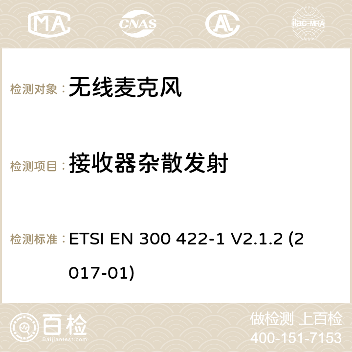 接收器杂散发射 无线麦克风; 音频PMSE高达3 GHz; 第1部分：A类接收器; 协调标准，涵盖指令2014/53/EU第3.2条的基本要求 ETSI EN 300 422-1 V2.1.2 (2017-01) 条款9.1