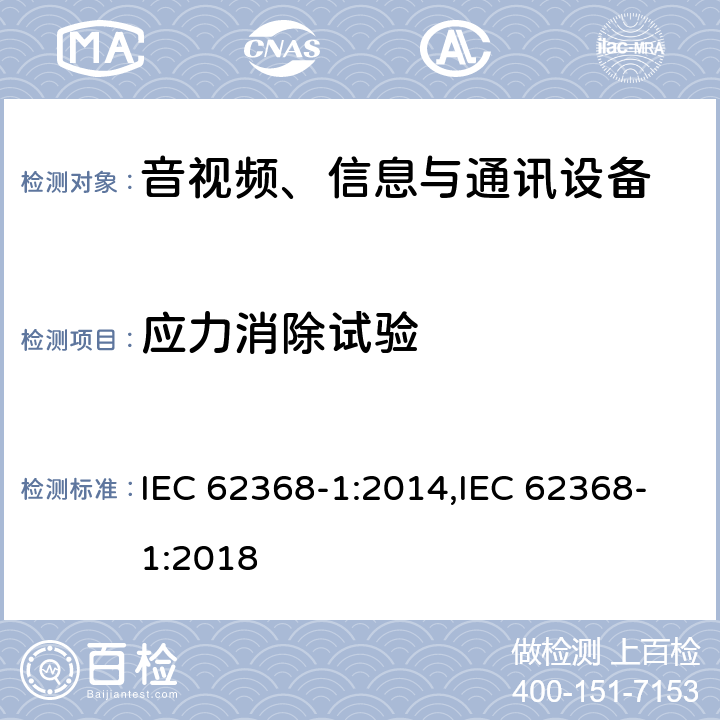 应力消除试验 音视频、信息与通讯设备1部分:安全 IEC 62368-1:2014,IEC 62368-1:2018 附录T.8