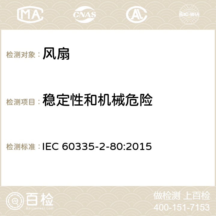 穩(wěn)定性和機械危險 家用和類似用途電器的安全 第2部分: 風扇的特殊要求 IEC 60335-2-80:2015 20