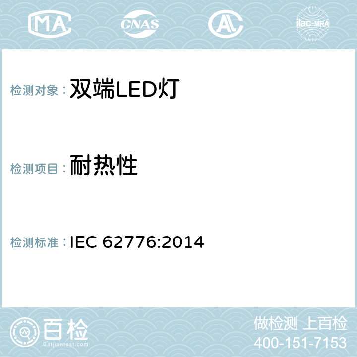 耐热性 双端LED灯(替换直管形荧光灯用)安全认证技术规范 IEC 62776:2014 11